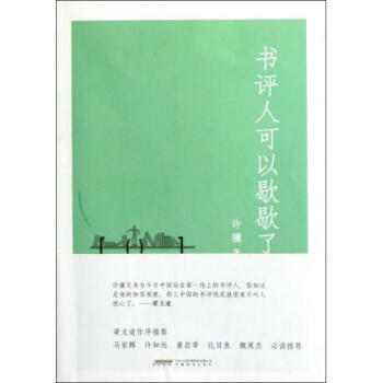 《书评人可以歇歇了》[69M]百度网盘|pdf下载|亲测有效