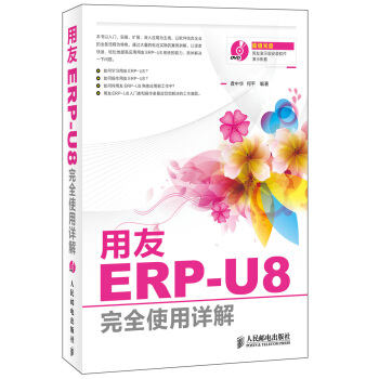 《用友ERP-U8完全使用详解》[42M]百度网盘|pdf下载|亲测有效