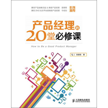 《产品经理的堂必修课》[50M]百度网盘|pdf下载|亲测有效
