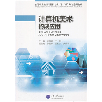 《计算机美术构成应用》[59M]百度网盘|pdf下载|亲测有效