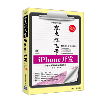 《零点起飞学编程：零点起飞学iPhone开发》[54M]百度网盘|pdf下载|亲测有效