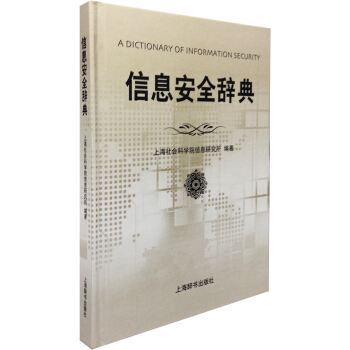 《信息安全辞典》[82M]百度网盘|pdf下载|亲测有效