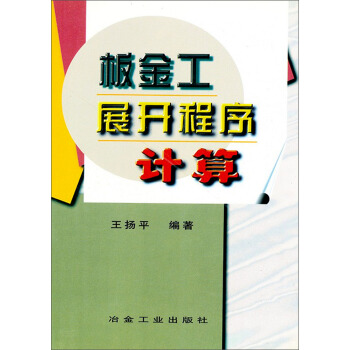 《板金工展开程序计算》[45M]百度网盘|pdf下载|亲测有效