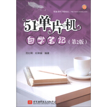 《单片机自学笔记》[41M]百度网盘|pdf下载|亲测有效
