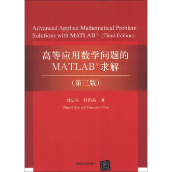 《高等应用数学问题的MATLAB求解》[45M]百度网盘|pdf下载|亲测有效