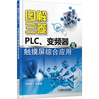 《图解三菱PLC、变频器与触摸屏综合应用》[85M]百度网盘|pdf下载|亲测有效