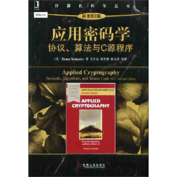 《计算机科学丛书·应用密码学：协议、算法与C源程序》[91M]百度网盘|pdf下载|亲测有效