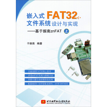 《嵌入式FAT文件系统设计与实现：基于振南znFAT》[71M]百度网盘|pdf下载|亲测有效