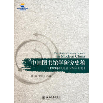 《中国馆学研究史稿》[74M]百度网盘|pdf下载|亲测有效