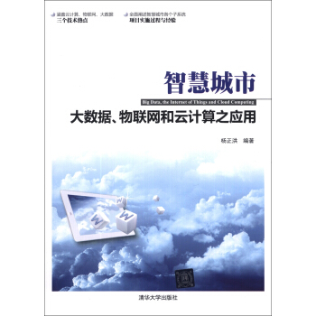 《智慧城市:大数据、物联网和云计算之应用》[65M]百度网盘|pdf下载|亲测有效
