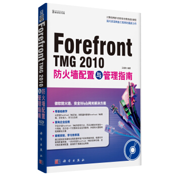 《ForefrontTMG防火墙配置与管理指南》[44M]百度网盘|pdf下载|亲测有效