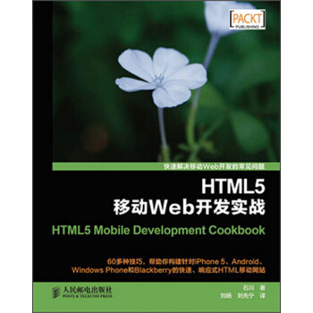 《HTML5移动Web开发实战》[72M]百度网盘|pdf下载|亲测有效