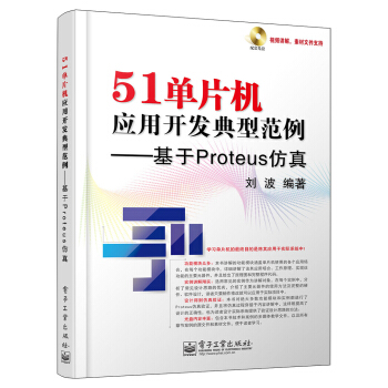 《单片机应用开发典型范例：基于Proteus仿》[64M]百度网盘|pdf下载|亲测有效