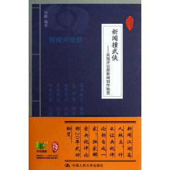 《新闻撞武侠--央视评论部新闻创作秘笈》[56M]百度网盘|pdf下载|亲测有效