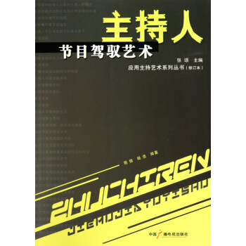 《主持人节目驾驭艺术》[49M]百度网盘|pdf下载|亲测有效