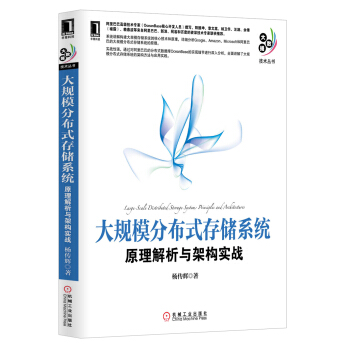 《大规模分布式存储系统：原理解析与架构实战》[71M]百度网盘|pdf下载|亲测有效