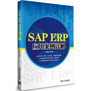 《SAPERP应用案例详解》[65M]百度网盘|pdf下载|亲测有效