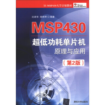 《MSP超低功耗单片机原理与应用》[50M]百度网盘|pdf下载|亲测有效
