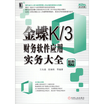 《金蝶K3财务软件应用实务大全》[70M]百度网盘|pdf下载|亲测有效