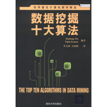 《世界著名计算机教材精选：数据挖掘十大算法》[56M]百度网盘|pdf下载|亲测有效