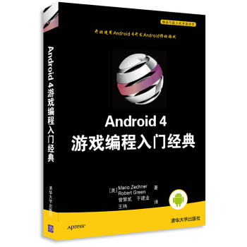 《移动与嵌入式开发技术：Android4游戏编程入门经典》[77M]百度网盘|pdf下载|亲测有效