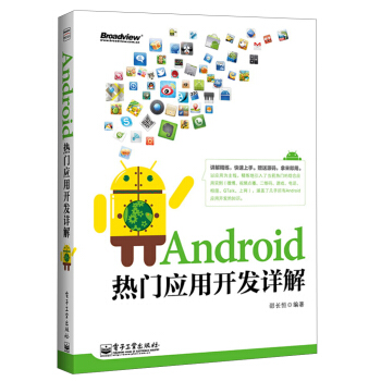 《Android热门应用开发详解》[43M]百度网盘|pdf下载|亲测有效