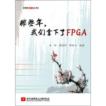 《博客藏经阁丛书：那些年，我们拿下了FPGA》[70M]百度网盘|pdf下载|亲测有效
