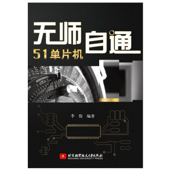 《无师自通单片机》[97M]百度网盘|pdf下载|亲测有效