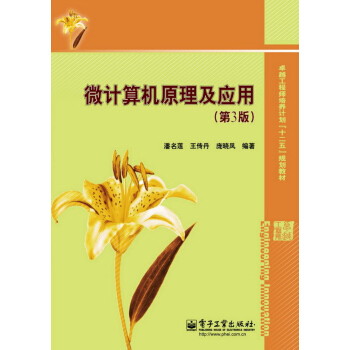 《卓越工程师培养计划“十二五”规划教材：微计算机原理及应用》[75M]百度网盘|pdf下载|亲测有效