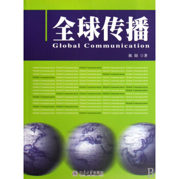《全球传播》[55M]百度网盘|pdf下载|亲测有效