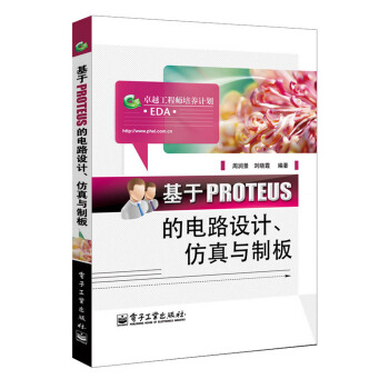 《卓越工程师培养计划：基于PROTEUS的电路设计、仿真与制板》[83M]百度网盘|pdf下载|亲测有效