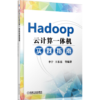 《Hadoop云计算一体机实践指南》[92M]百度网盘|pdf下载|亲测有效