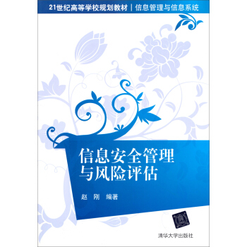 《信息安全管理与风险评估》[64M]百度网盘|pdf下载|亲测有效