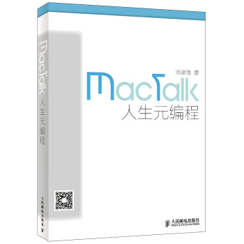 《MacTalk人生元编程》[62M]百度网盘|pdf下载|亲测有效
