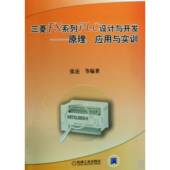 《三菱FX系列PLC设计与开发--原理应用与实训》[49M]百度网盘|pdf下载|亲测有效
