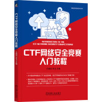 《CTF网络安全竞赛入门教程》[83M]百度网盘|pdf下载|亲测有效