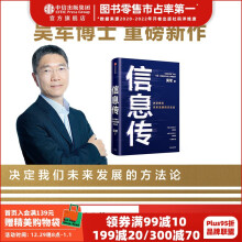 《信息传：决定我们未来发展的方法论吴军重磅新作全球科技通史境界卓越作者中信》[49M]百度网盘|pdf下载|亲测有效