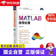 《MATLAB信号处理》[61M]百度网盘|pdf下载|亲测有效