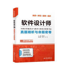 《软件设计师真题精析与命题密卷计算机与互联网薛大龙中国水利水电》[58M]百度网盘|pdf下载|亲测有效