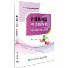 《计算机等级考试指导书:二级办公软件高级应用技术》[46M]百度网盘|pdf下载|亲测有效