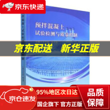 《预拌混凝土试验检测与质量控制王守宪,崔洪涛》[65M]百度网盘|pdf下载|亲测有效