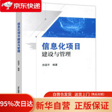 《信息化项目建设与管理苏国平北京航空航天》[87M]百度网盘|pdf下载|亲测有效