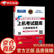 《全国计算机等级考试上机考试题库系列三级网络技术成都电子科大》[86M]百度网盘|pdf下载|亲测有效