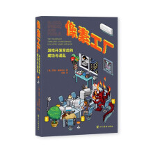 《行业幕后游戏开发血汗像素读库御宅学读库》[45M]百度网盘|pdf下载|亲测有效