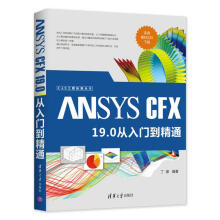 《ANSYSCFX.0从入门到精通丁源书籍》[56M]百度网盘|pdf下载|亲测有效