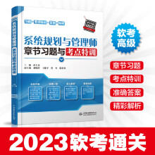 《系统规划与管理师章节习题与考点特训薛大龙全国计算机技术与软件专业技术资格考试系统规划与管理师软考备考资料书》[76M]百度网盘|pdf下载|亲测有效