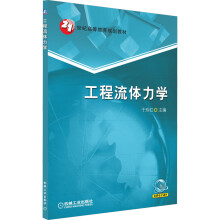 《工程流体力学》[63M]百度网盘|pdf下载|亲测有效