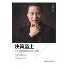 《决策至上:科学决策是成功的要素赵春林现代》[71M]百度网盘|pdf下载|亲测有效