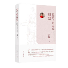 《把孩子培养成财富卢勤漓江全新》[51M]百度网盘|pdf下载|亲测有效