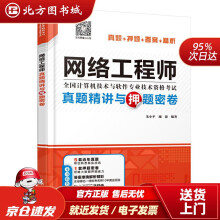 《网络工程师真题精讲与押题密卷朱小平施游水利水电北方城》[96M]百度网盘|pdf下载|亲测有效